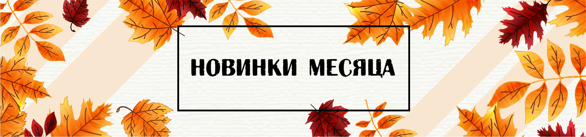 Новинки месяца. Новинки этого месяца. Новинки месяца картинки. Новинки этого месяца надпись.