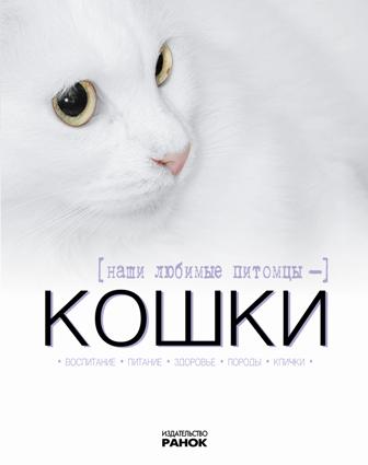 Книга Мое хобби Наши любимые питомцы-кошки